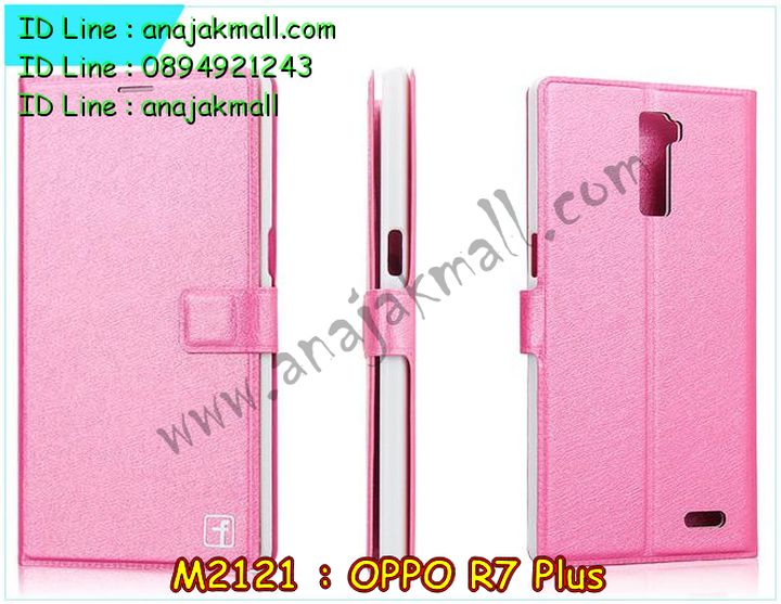 เคส OPPO r7 plus,รับพิมพ์ลายเคส OPPO r7 plus,เคสหนัง OPPO r7 plus,เคสไดอารี่ OPPO r7 plus,เคสพิมพ์ลาย OPPO r7 plus,เคสฝาพับ OPPO r7 plus,เคสซิลิโคนฟิล์มสี OPPO r7 plus,เคสสกรีนลาย OPPO r7 plus,สกรีนเคสอลูมิเนียม OPPO r7 plus,เคสอลูมิเนียมกระจกเงา OPPO r7 plus,เคสยาง OPPO r7 plus,เคสซิลิโคนพิมพ์ลาย OPPO r7 plus,เคสแข็งพิมพ์ลาย OPPO r7 plus,ซองหนัง OPPO r7 plus,เคสลาย 3D oppo r7 plus,เคสยางนิ่ม OPPO r7 plus,เคสยางลายการ์ตูน OPPO r7 plus,เคสอลูมิเนียมออปโป r7 plus,เคสหนังฝาพับ oppo r7 plus,เคสแข็ง 3 มิติ oppo r7 plus,กรอบ oppo r7 plus,ซองหนังลายการ์ตูน OPPO r7 plus,เคสแบบซองมีสายคล้องคือ OPPO r7 plus,เคสฝาพับประดับ OPPO r7 plus,เคสหนังประดับ OPPO r7 plus,เคสฝาพับแต่งเพชร OPPO r7 plus,เคสโลหะขอบอลูมิเนียมออปโป r7 plus,เคสบัมเปอร์ OPPO r7 plus,เคสสกรีนลาย 3 มิติ OPPO r7 plus,เคสการ์ตูน 3D OPPO r7 plus,เคสยางสกรีน 3 มิติ OPPO r7 plus,เคสสกรีนลายการ์ตูน 3D OPPO r7 plus,เคสหูกระต่าย OPPO r7 plus,เคสคล้องคอ OPPO r7 plus,เคสยางคล้องคอ OPPO r7 plus,เคสยางพร้อมสายคล้องคอ OPPO r7 plus